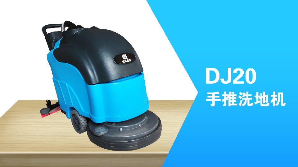 手推式洗地機(jī)環(huán)保清潔員工的福利，減少勞累，提高工作效98